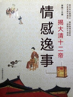 cover image of 揭大清十二帝情感逸事